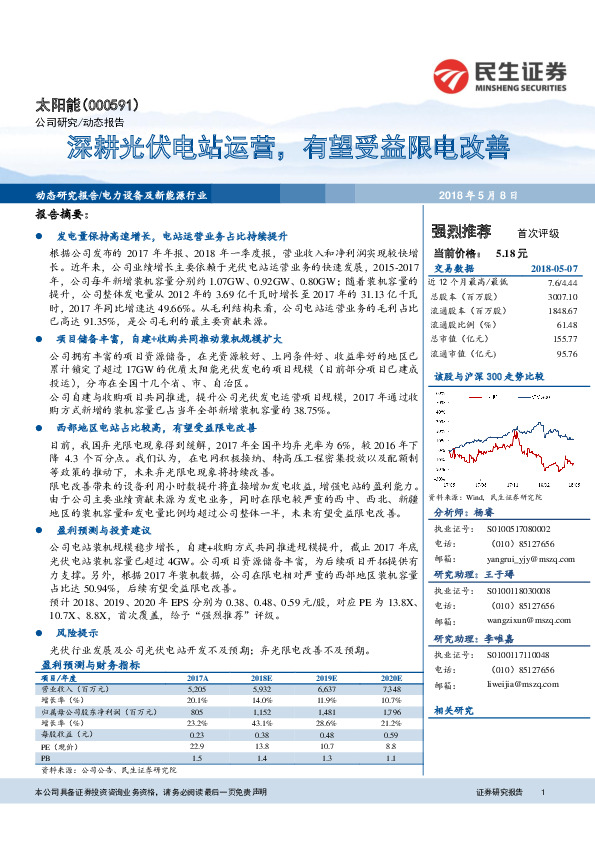 深耕光伏电站运营，有望受益限电改善