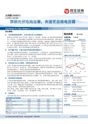 深耕光伏电站运营，有望受益限电改善