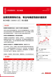 业绩兑现领先行业,专注与确定性的价值投资