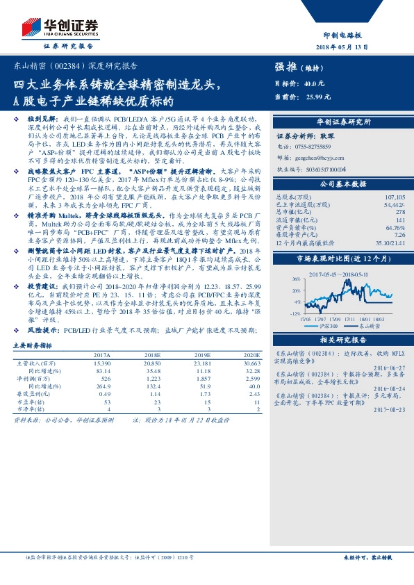 深度研究报告：四大业务体系铸就全球精密制造龙头，A股电子产业链稀缺优质标的