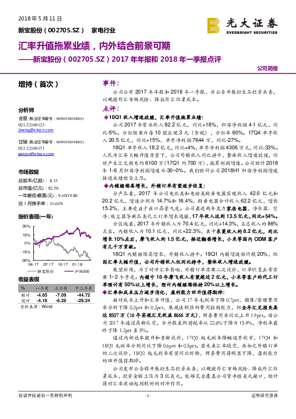 2017年年报和2018年一季报点评：汇率升值拖累业绩，内外结合前景可期