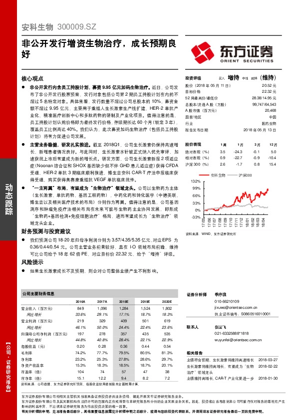 非公开发行增资生物治疗，成长预期良好