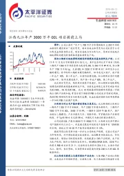 江西九江年产3000万平CCL项目提前上马