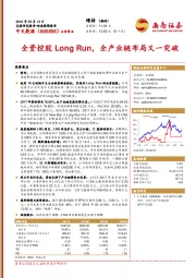 全资控股Long Run，全产业链布局又一突破