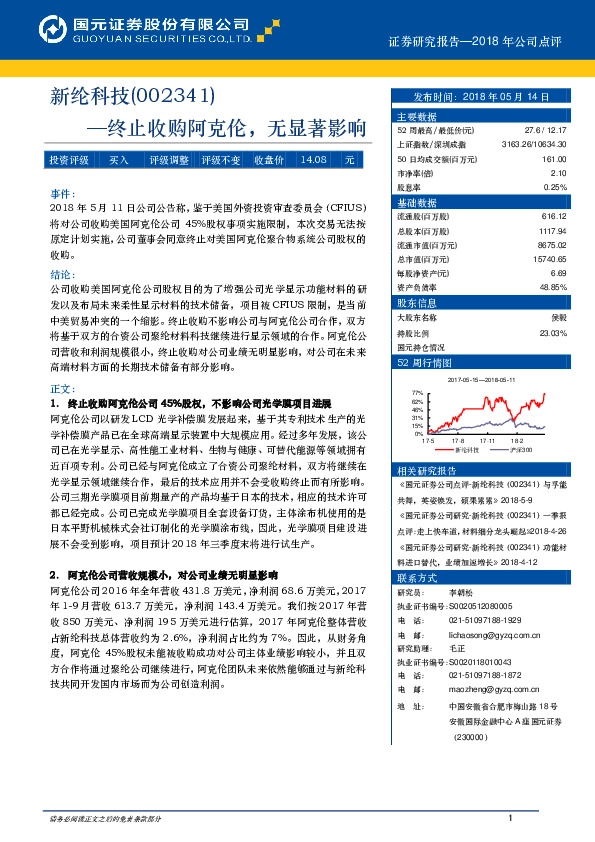 终止收购阿克伦，无显著影响