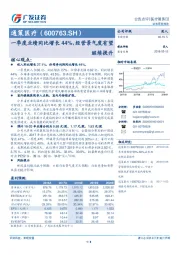 一季度业绩同比增长44%，经营景气度有望继续提升