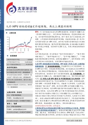 九价HPV招标进程&定价超预期，再次上调盈利预测