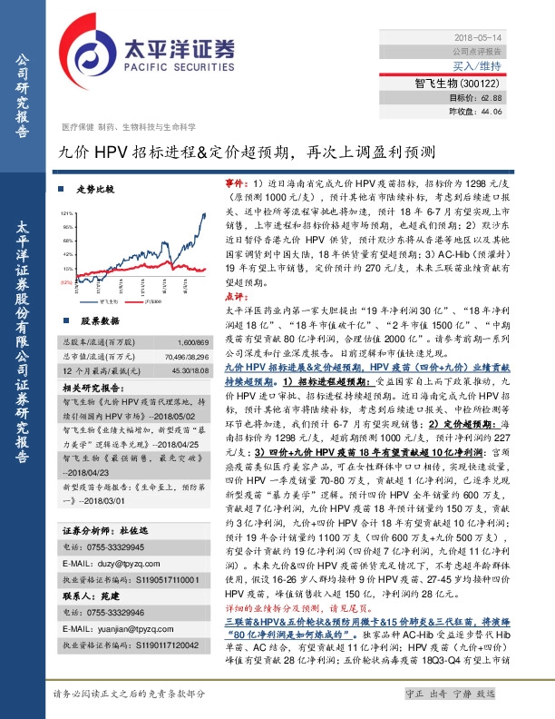 九价HPV招标进程&定价超预期，再次上调盈利预测