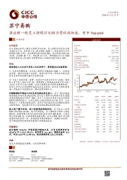 推出新一轮员工持股计划助力营收端加速，重申Top pick