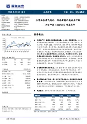 动态点评:主营业务景气向好,布局新材料高成长可期