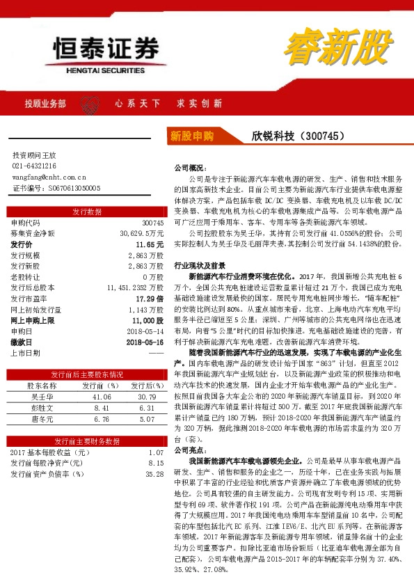 新股申购：欣锐科技