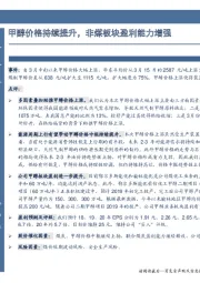 甲醇价格持续提升，非煤板块盈利能力增强