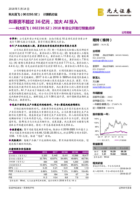 2018年非公开发行预案点评：拟募资不超过36亿元，加大AI投入