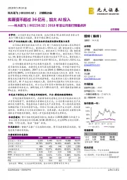 2018年非公开发行预案点评：拟募资不超过36亿元，加大AI投入