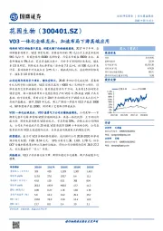 VD3一体化全球龙头，加速布局下游高端应用