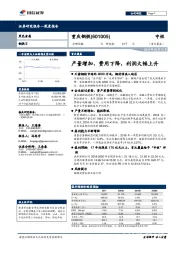 产量增加、费用下降，利润大幅上升