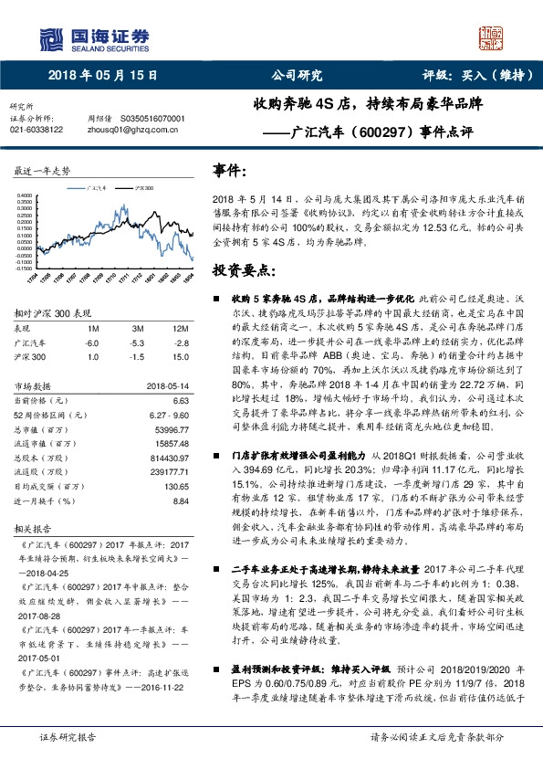 事件点评：收购奔驰4S店，持续布局豪华品牌