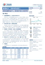 销售规模增速扩大，新进徐州获大体量项目