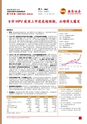 9价HPV疫苗上市进度超预期，业绩将大爆发