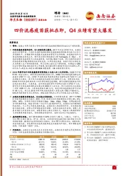 四价流感疫苗获批在即，Q4业绩有望大爆发