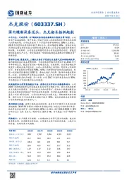 国内缝制设备龙头，杰克船长扬帆起航