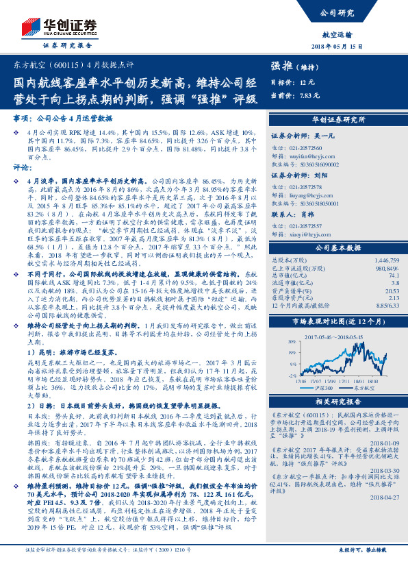 4月数据点评：国内航线客座率水平创历史新高，维持公司经营处于向上拐点期的判断，强调“强推”评级