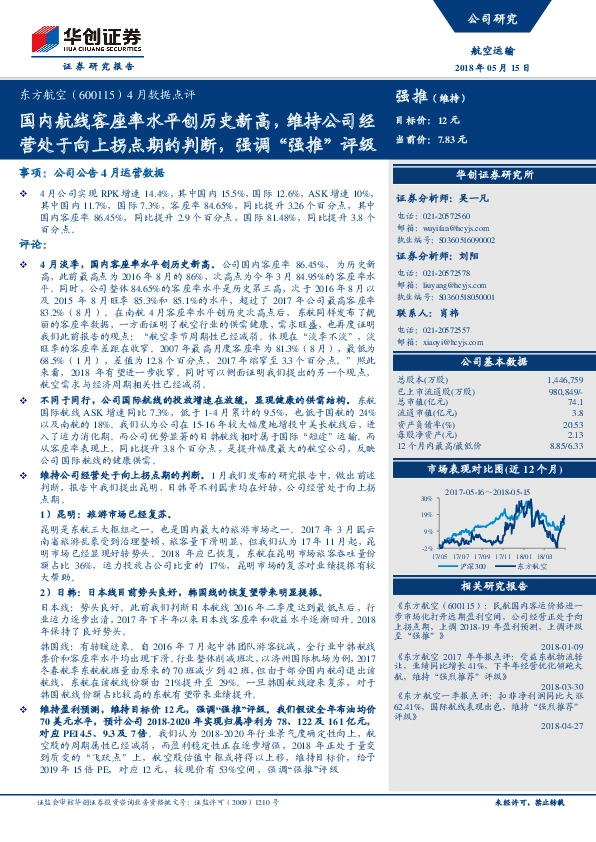 4月数据点评：国内航线客座率水平创历史新高，维持公司经营处于向上拐点期的判断，强调“强推”评级