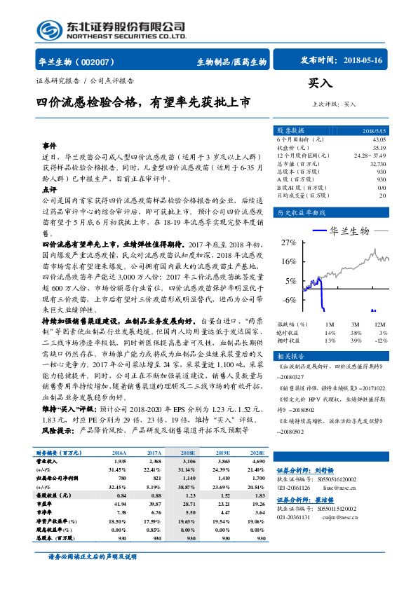 四价流感检验合格，有望率先获批上市