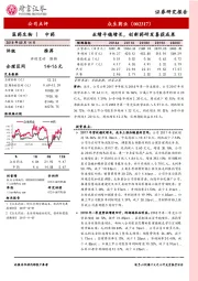 业绩平稳增长，创新药研发喜获成果