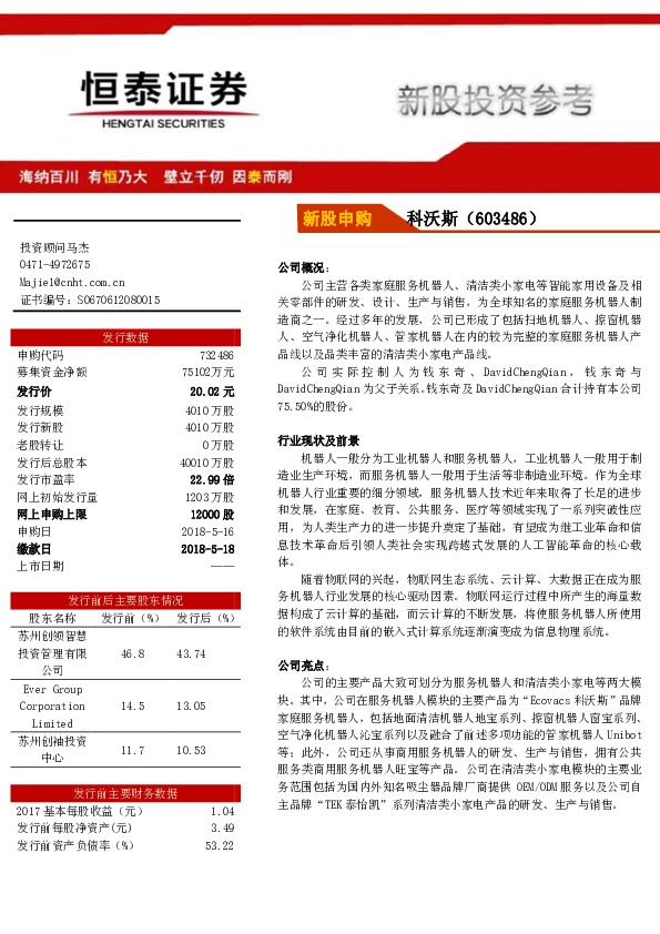 新股申购：科沃斯