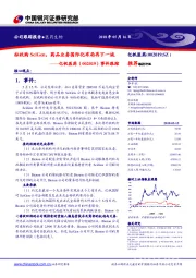 事件跟踪：拟收购SciGen，药品业务国际化布局再下一城