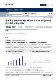 中颖电子动态报告：稳扎稳打的国内MCU龙头公司，附近期交流要点总结