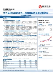 华东医药深度报告：主力品种再获新动力，持续崛起的优质化药企业