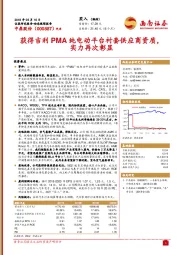 获得吉利PMA纯电动平台衬套供应商资质，实力再次彰显