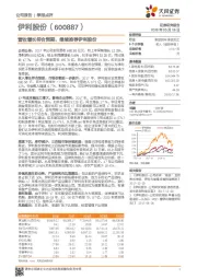 营收增长符合预期，继续推荐伊利股份