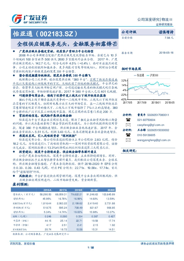 全程供应链服务龙头，金融服务初露锋芒