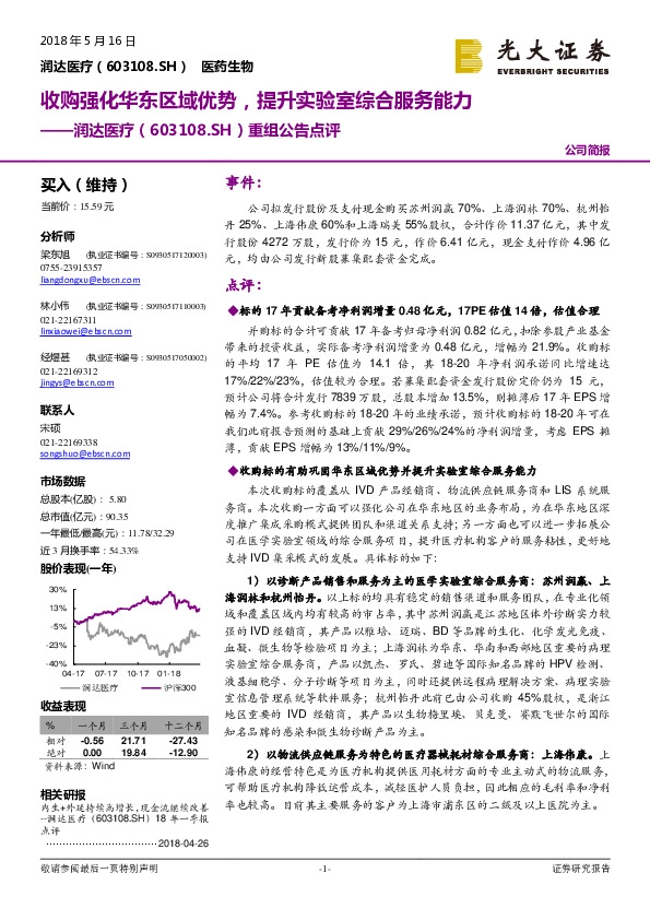 重组公告点评:收购强化华东区域优势,提升实验室综合服务能力