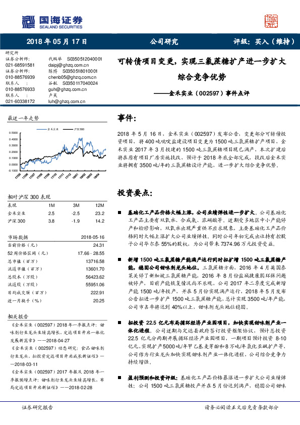 事件点评：可转债项目变更，实现三氯蔗糖扩产进一步扩大综合竞争优势