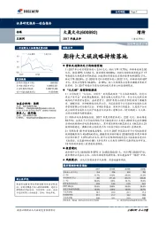 2017年报点评：期待大文娱战略持续落地