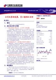 公司业务迎发展，员工激励正当时