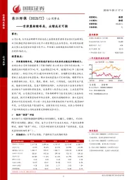 京津冀持续布局,业绩成长可期
