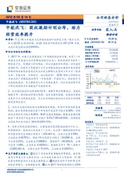 中航沈飞：股权激励计划公布，助力经营效率提升