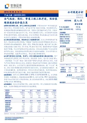 油气地面、炼化、管道工程三轨并进，低估值超强现金流价值凸显