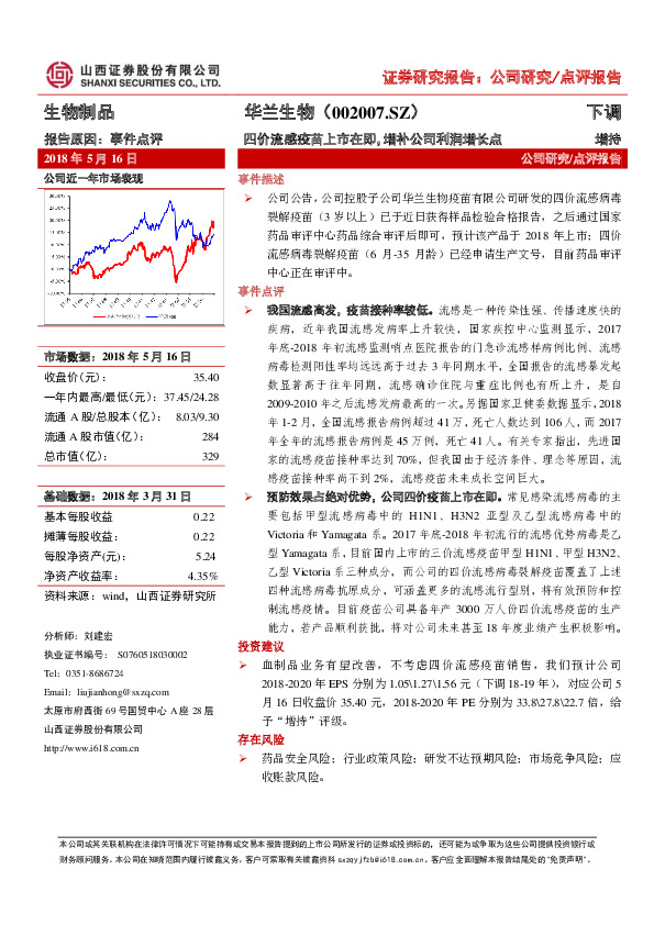 四价流感疫苗上市在即，增补公司利润增长点