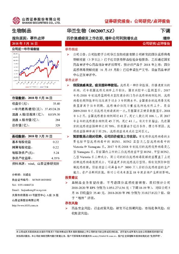 四价流感疫苗上市在即，增补公司利润增长点