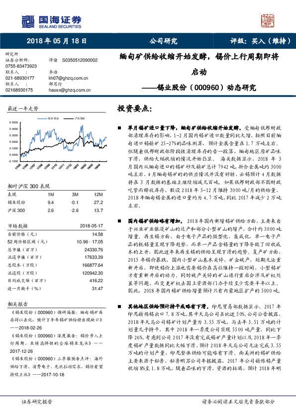 缅甸矿供给收缩开始发酵，锡价上行周期即将启动