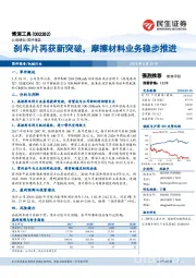 刹车片再获新突破，摩擦材料业务稳步推进