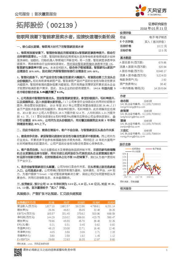 物联网浪潮下智能家居卖水者，迎接快速增长新阶段