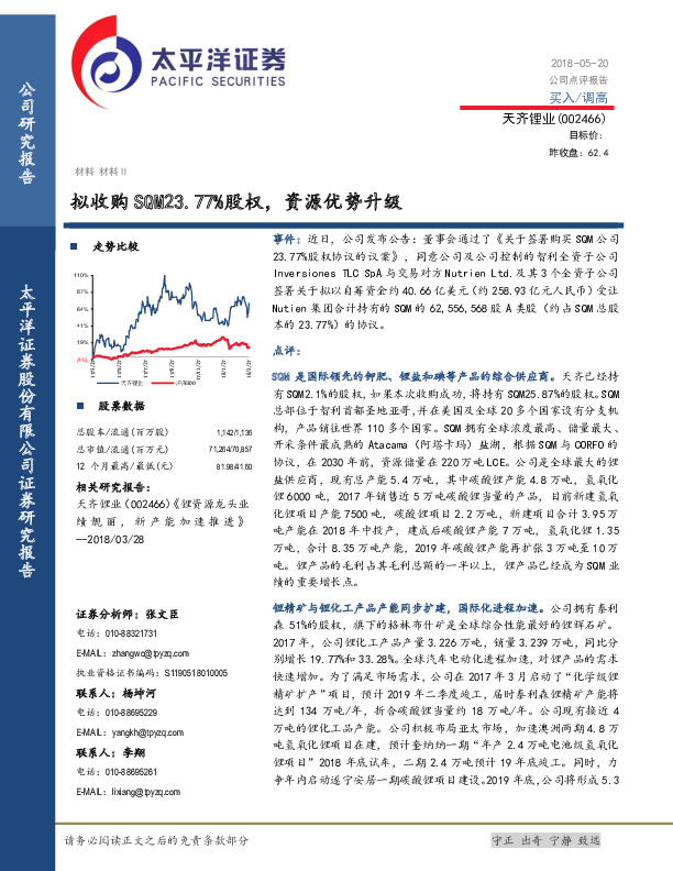 拟收购SQM23.77%股权，资源优势升级