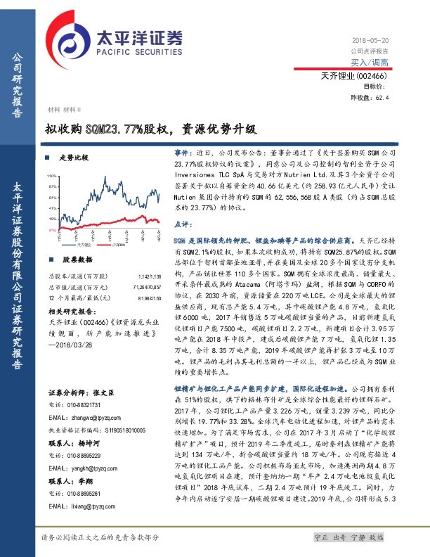 拟收购SQM23.77%股权，资源优势升级